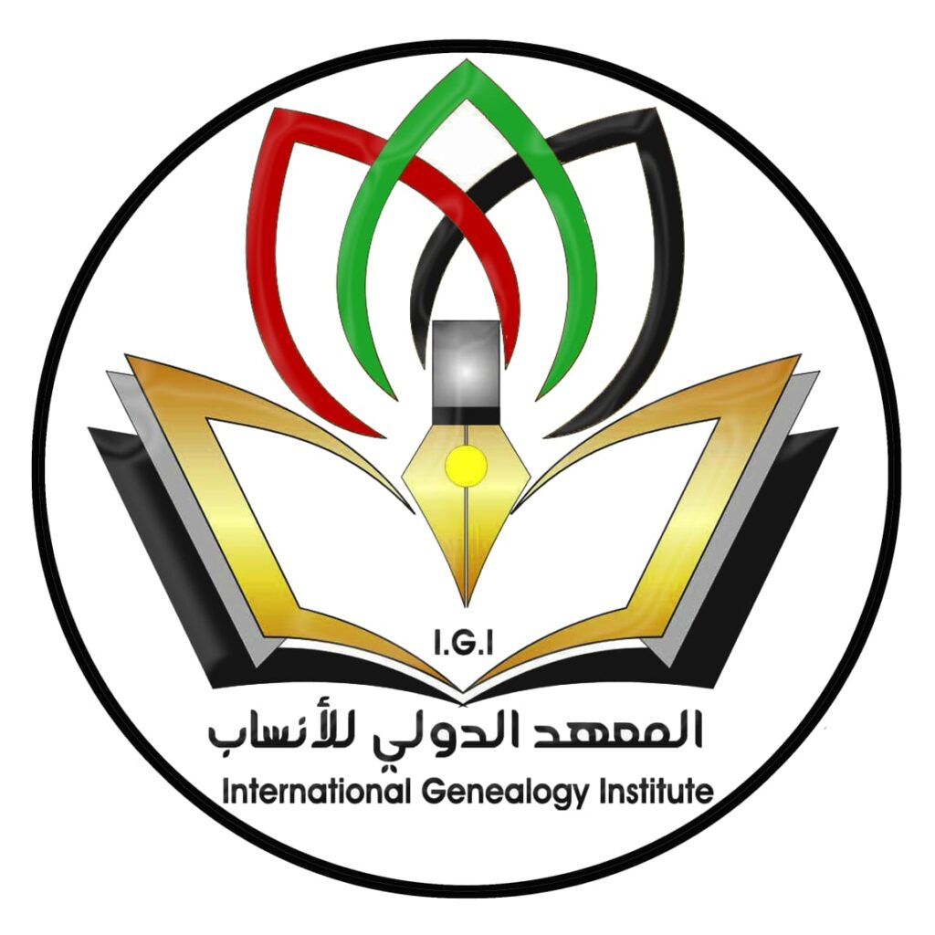 ختم المعهد الددولي للانساب